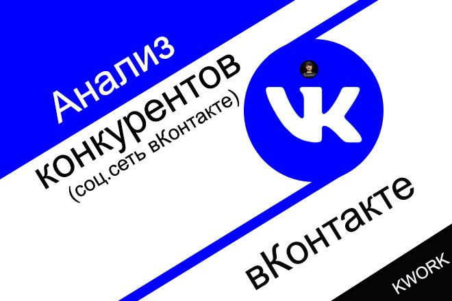 Анализ конкурентов для бизнеса вКонтакте