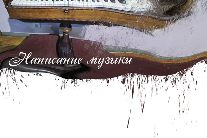 Написание музыки