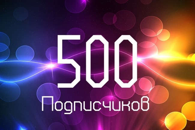 500 и более подписчиков в группу ВКонтакте