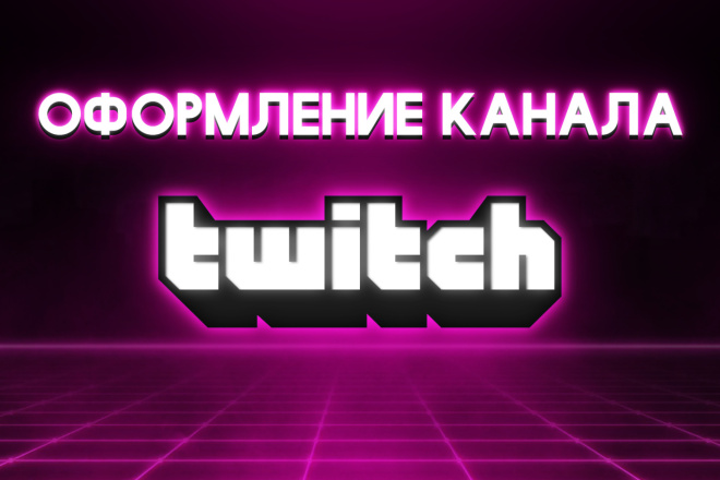 Оформление Twitch канала