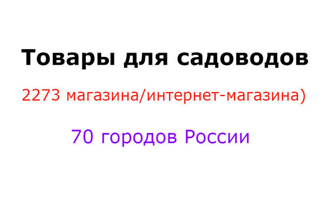 Товары для садоводов - база