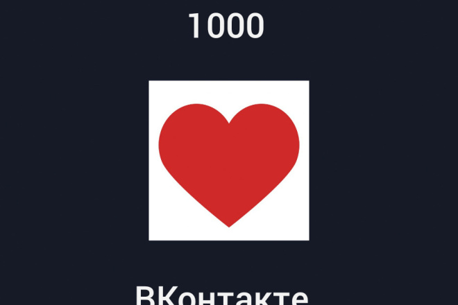 1000 лайков в ВКонтакте
