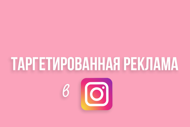 Настройка и ведение таргетированной рекламы в Instagram