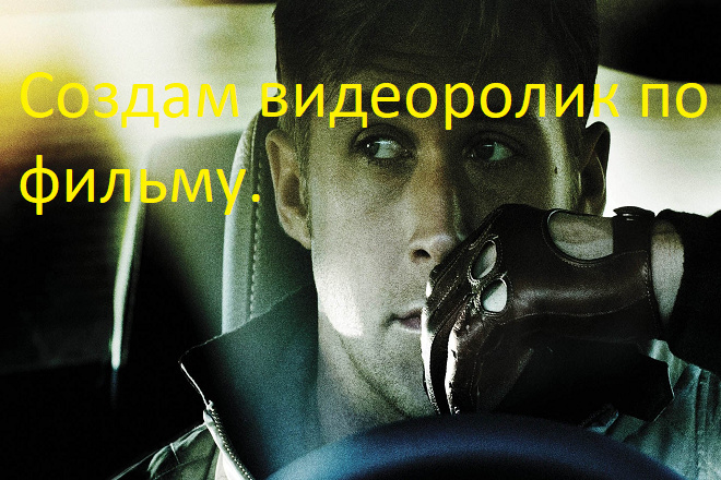 Создам видеоролик по фильму, мультфильму, аниме