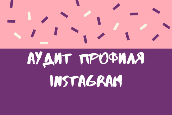 Аудит профиля в Instagram