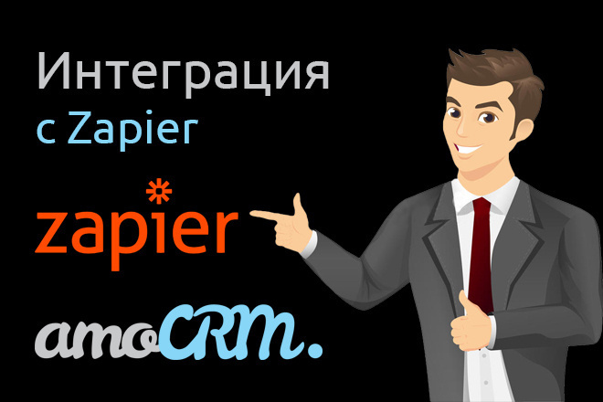 Интеграция AmoCRM и Zapier