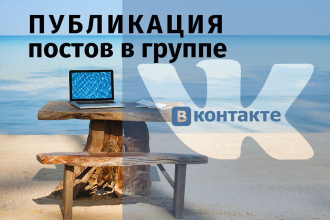 Публикация постов в ВКонтакте