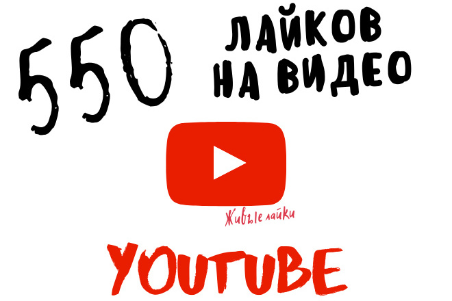550 лайков на видео в YouTube