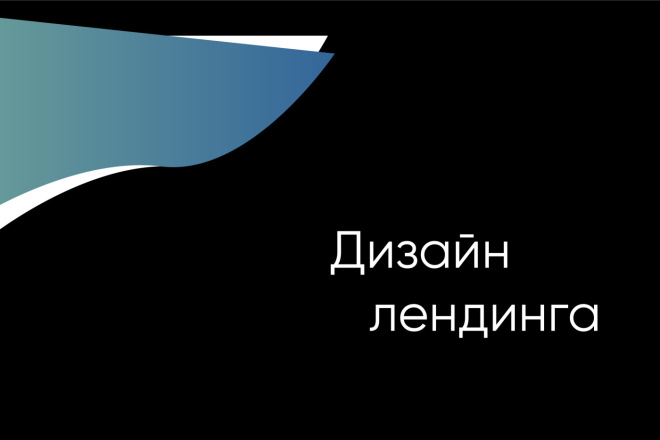 Создам дизайн лендинга