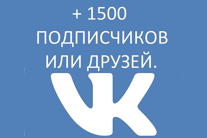 Качественные подписчики VK, Вконтакте