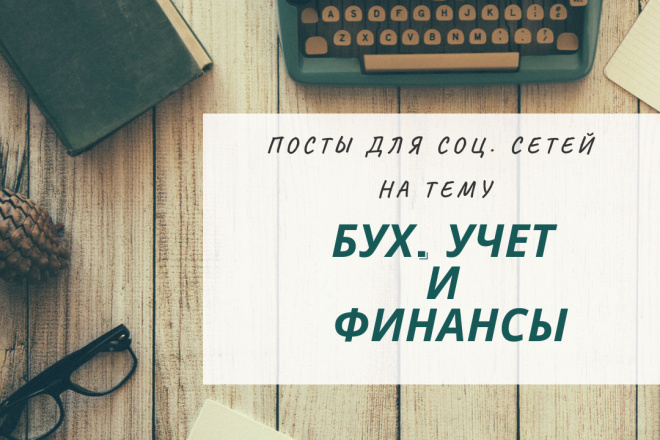 Написание постов для соц. сетей на тему бухгалтерского учета