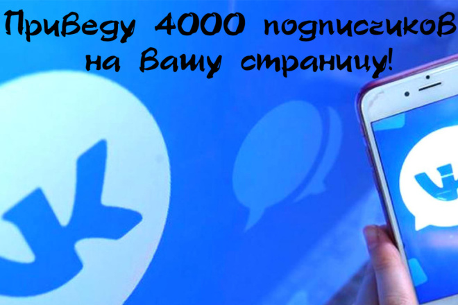Наберу на Ваш профиль 4000 подписчиков