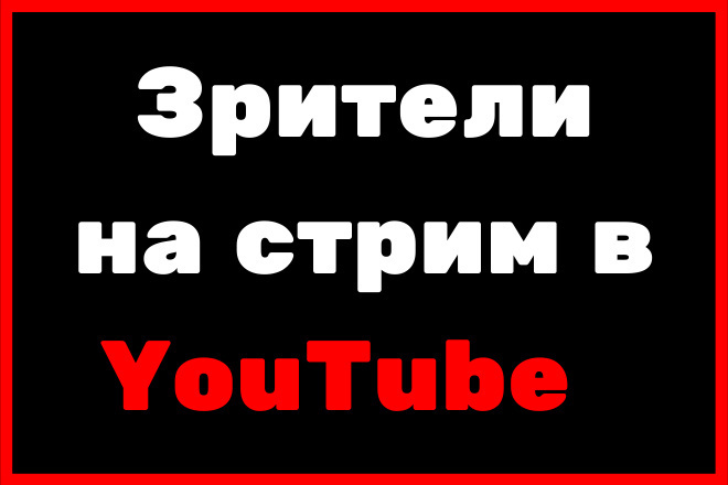 Зрители на стрим в YouTube