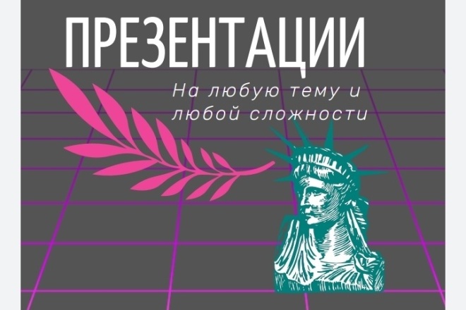 Создам презентацию
