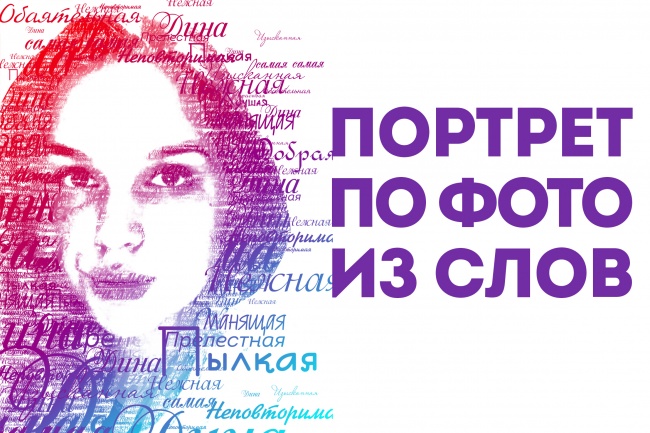 Портрет по фото из слов