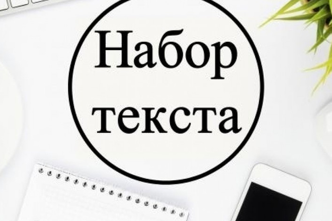 Перепечатка текста с PDF-скана, фотографий, рукописи