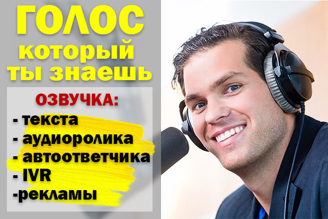 Диктор. Озвучу Ваш текст, ролик, рекламу, анимацию, обзор, YouTube