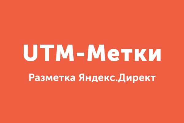 Добавлю UTM-Метки в вашу РК Яндекс.Директ