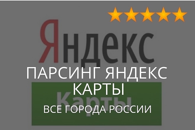 Соберу базу организаций по отраслям, парсинг Яндекс карт