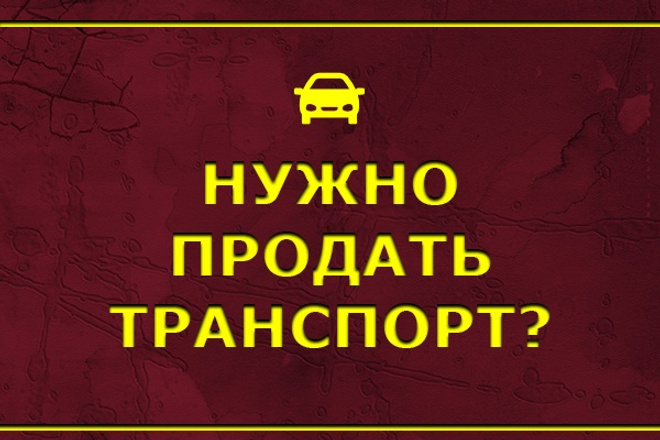 Транспорт - Разместить объявление на 40 авто сайтов