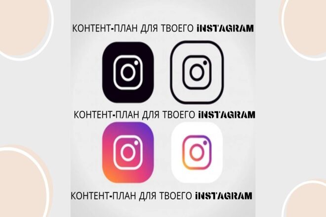 Составлю контент-план для Instagram