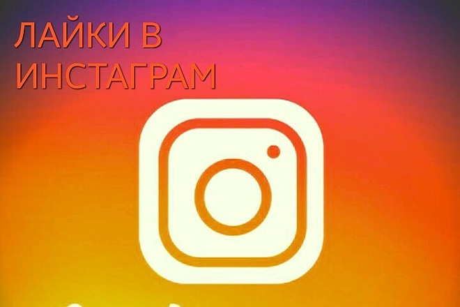 Лайки в Instagram