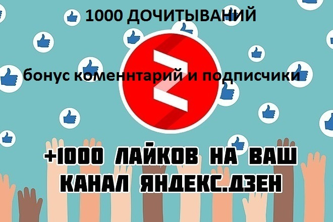 Комплексное продвижение статей канала Яндекс Дзен