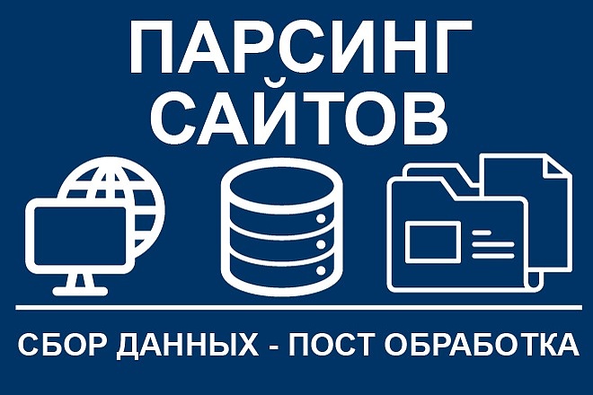 Парсинг сайтов, интернет-магазинов. Сбор данных