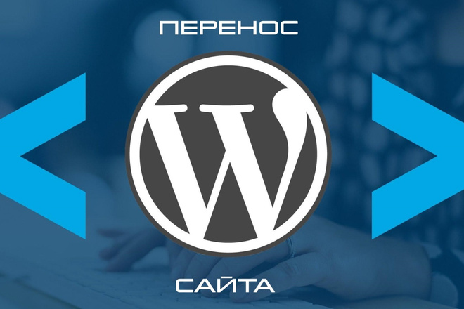 Перенесу WordPress сайт на новый хостинг, VPS
