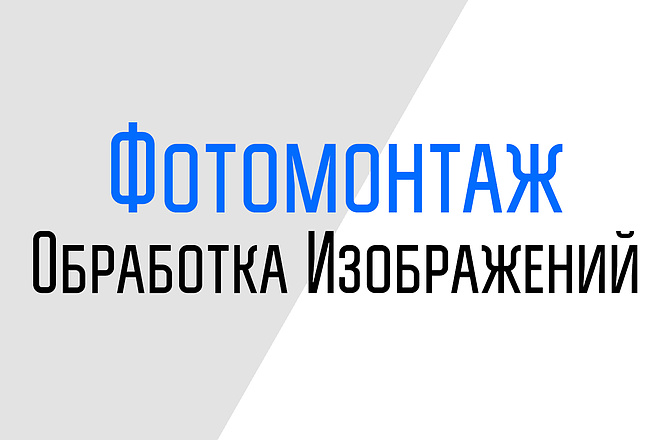 Фотомонтаж и обработка изображений