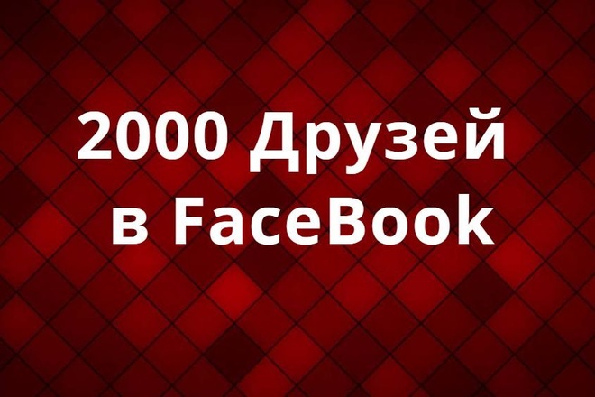 2000 Друзей в FaceBook