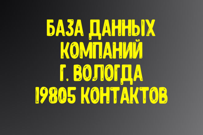 База данных компаний г. Вологда. Актуальность январь 2021