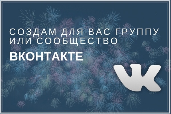 Создам для Вас группу VK или сообщество