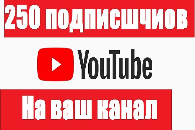 250 подписчиков на канал YouTube