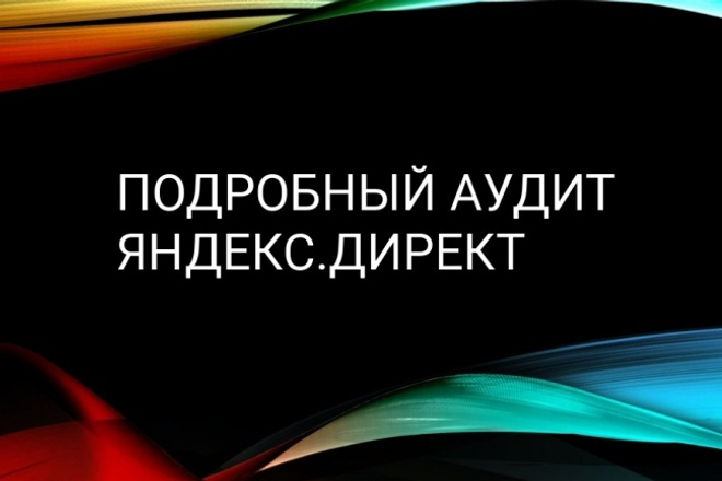 Аудит Яндекс. Директ - подробный анализ рекламной кампании в Яндекс