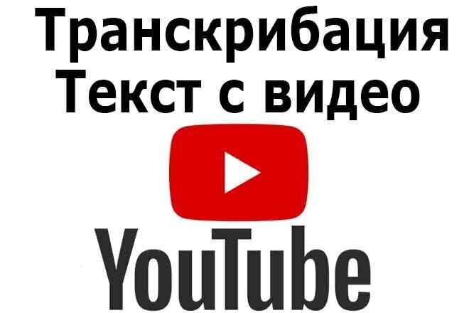 Транскрибация - текст с видео Youtube