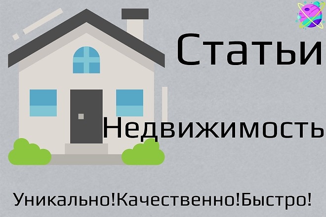 Напишу профессиональные статьи. Недвижимость