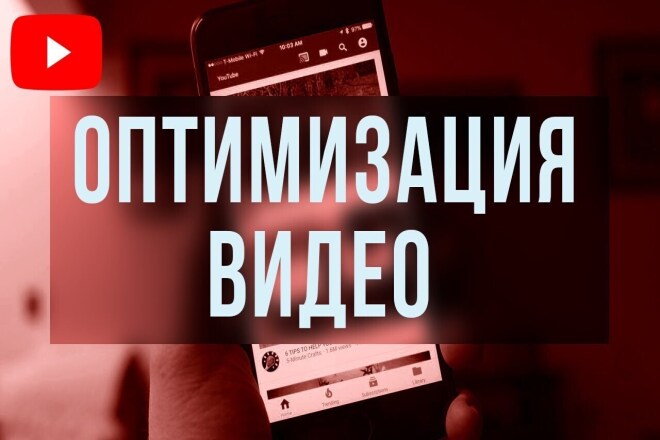 Оптимизация видео для YouTube