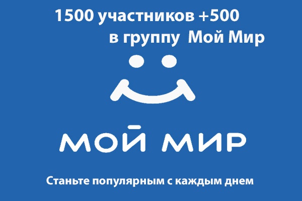 1500 участников +500 в группу Мой Мир