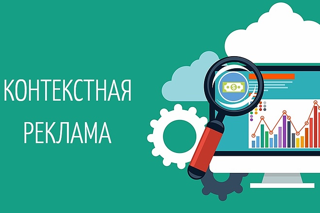 Настрою контекстную рекламу