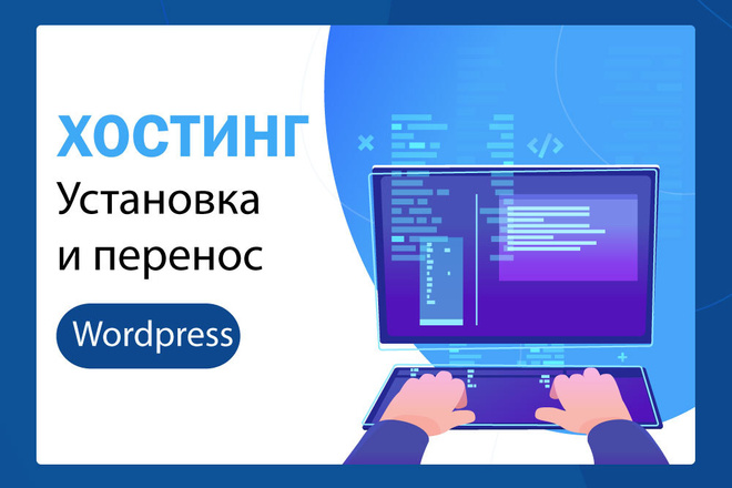 Установка и перенос Wordpress сайта на хостинг