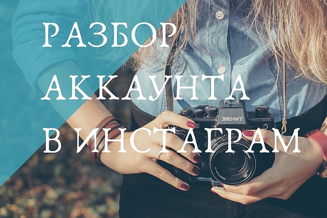 Разбор аккаунта в Инстаграм