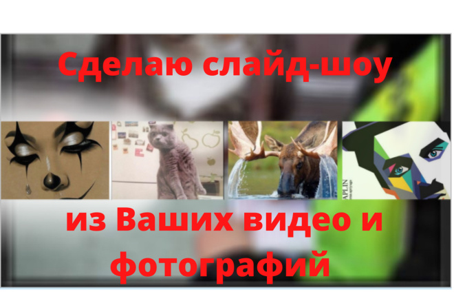 Сделаю слайд-шоу из Ваших видео и фотографий