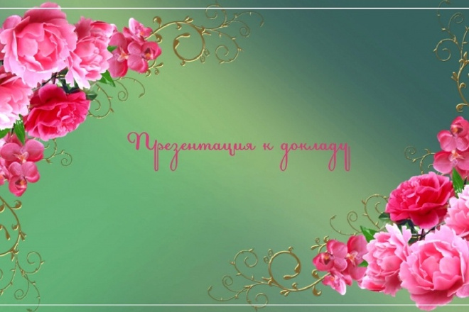 Презентация к докладу