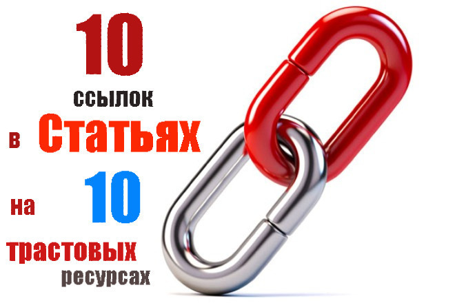 10 крауд ссылок в статьях на популярных трастовых сайтах