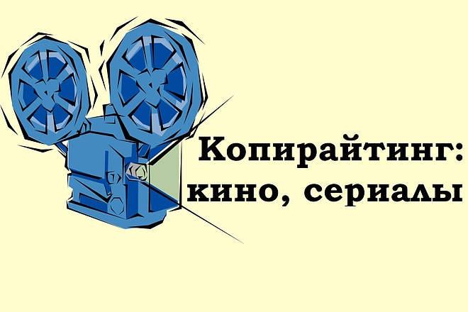 Копирайтинг - все о кино и сериалах