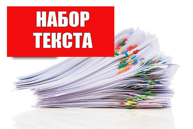 Выполню набор текста