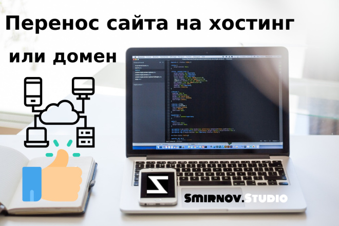 Перенос сайта на новый хостинг или домен