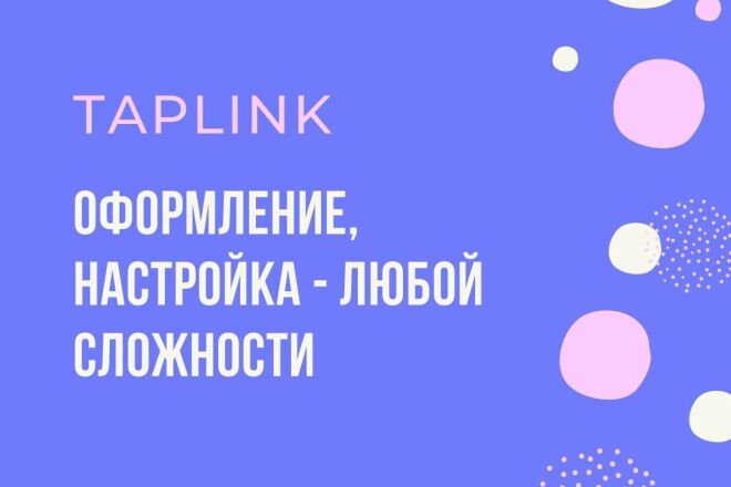 Taplink - оформление, настройка любой сложности