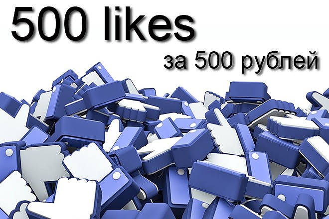500 Facebook лайков на Вашу страницу, пост, видео